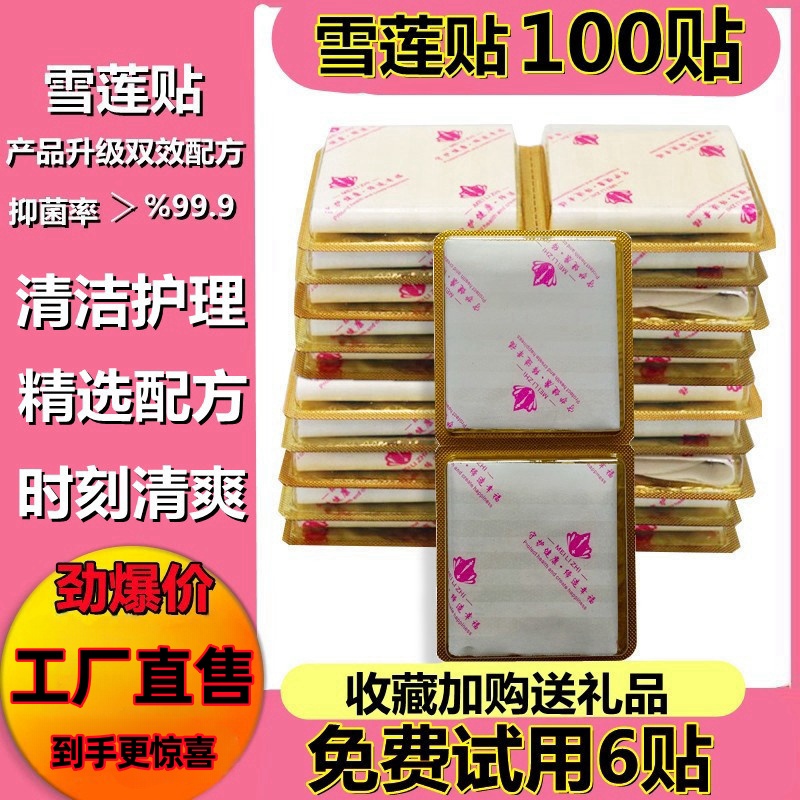 雪莲贴护垫私护要垫去味滋养贴