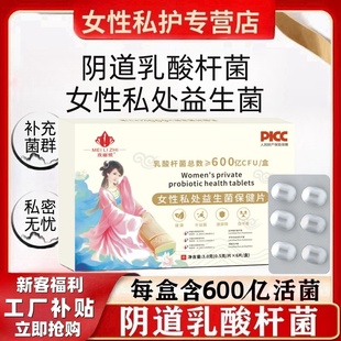 女生私處益生菌活菌抑菌片女性私處護(hù)理保養(yǎng)乳酸桿菌陰道益生菌
