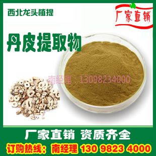 丹皮提取物粉10:1 牡丹皮提取物丹皮粉1KG速溶水溶浓缩浸膏粉熟粉