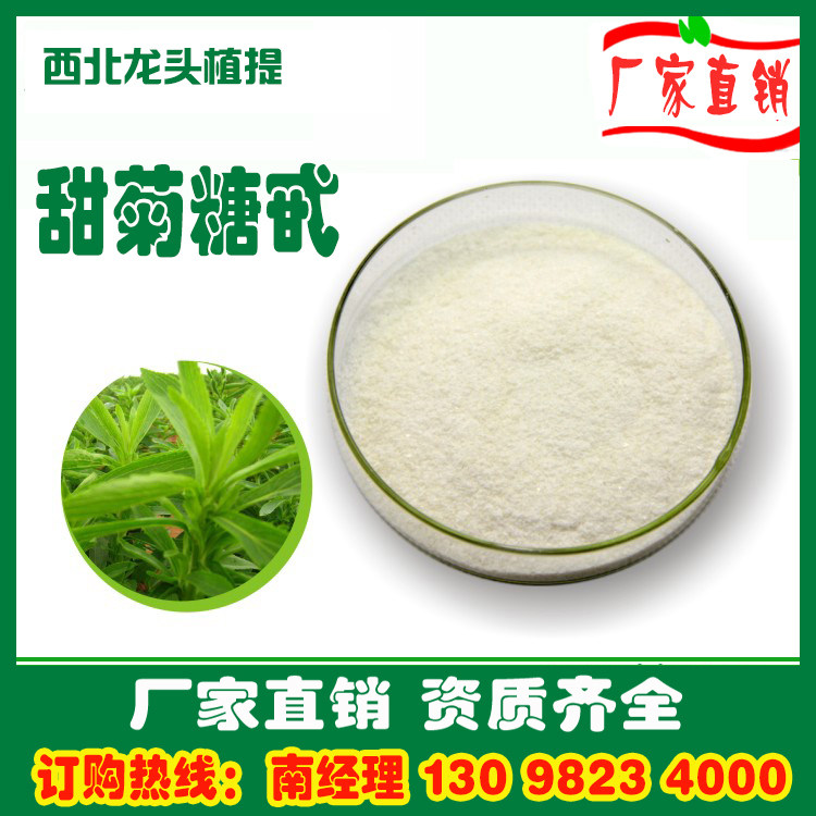 甜菊糖苷80%甜菊糖甙甜叶菊提取物1KG厂家直销