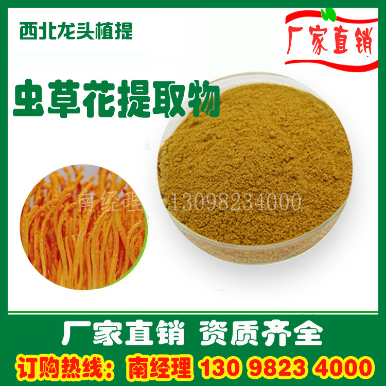 虫草花提取物10:1 厂家直销 虫草花粉 1kg速溶水溶浓缩浸膏粉熟粉