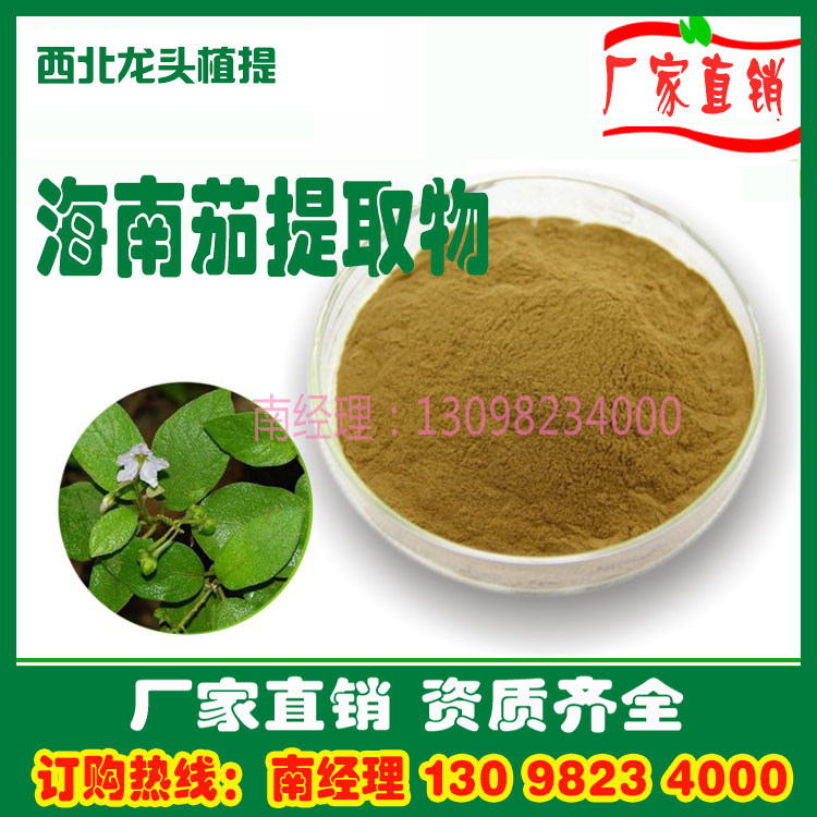 海南茄提取物粉10:1海南茄粉1KG厂家直销速溶水溶浓缩浸膏粉熟粉