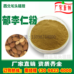 郁李仁粉郁李仁提取物粉1KG厂家直销药食同源速溶粉浸膏粉浓缩粉