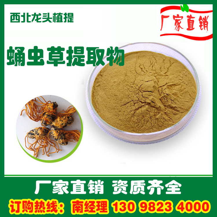蛹虫草提取物10:1 蛹虫草粉1KG厂家直销速溶水溶浓缩浸膏粉熟粉