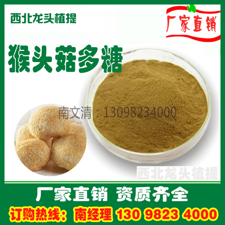 猴头菇多糖50% 猴头菇提取物