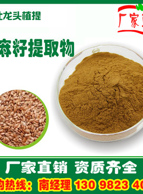 亚麻籽提取物10：1 亚麻籽粉 1KG厂家直销速溶水溶浓缩浸膏粉熟粉