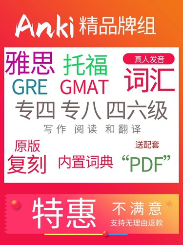 anki雅思 anki托福 ankiGRE anki专四anki专八anki四级anki助力站