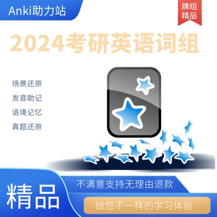 anki词组 anki24考研 anki考研词组 anki真题词组 anki语境词组