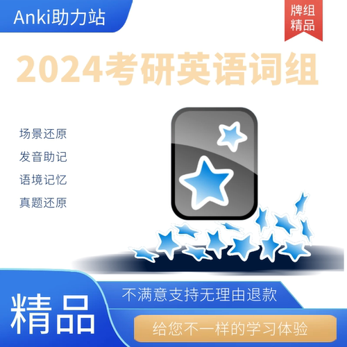 anki24考研 anki考研词组 anki真题词组 anki语境词组 anki词组