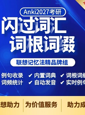 anki闪过2027考研词汇闪过真题版牌组