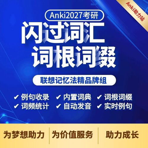 anki闪过2027考研词汇闪过真题版牌组