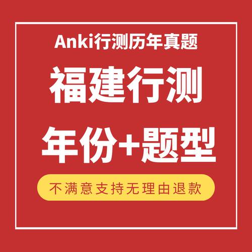 anki福建省anki省考anki行测anki考公anki公考anki国考anki助力站