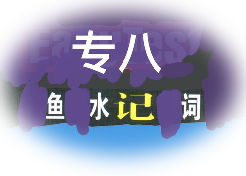 anki如鱼得水词汇anki英语八级牌组anki专八牌组例句词汇复刻