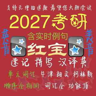 anki红宝书2027红宝书考研英语词汇牌组 anki考研词汇