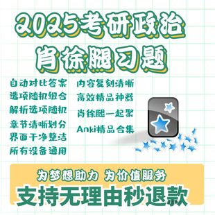 anki1000题anki涛哥优题anki腿姐anki30考研政治2025精品牌组肖题