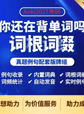 anki你还在背单词吗anki考研词汇牌组anki词汇anki2027考研英语