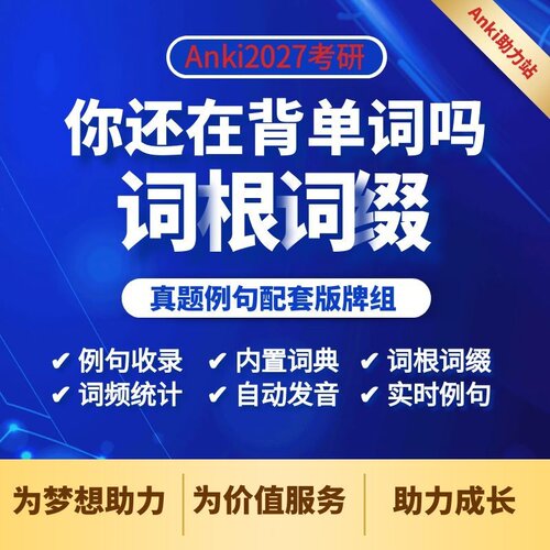 anki你还在背单词吗anki考研词汇牌组anki词汇anki2027考研英语