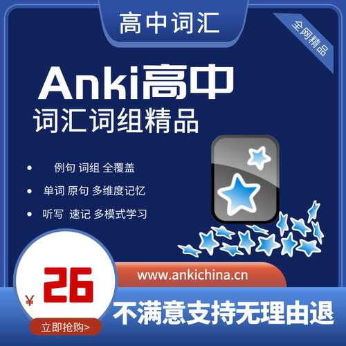 anki高中词汇anki高考词汇anki高考词组 anki高考词汇 anki助力站