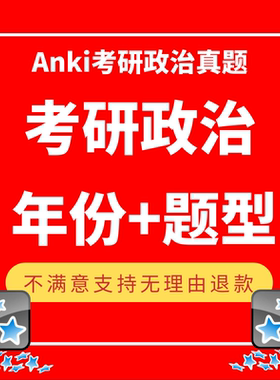 anki考研政治真题anki1000anki30天anki优题anki考研真题
