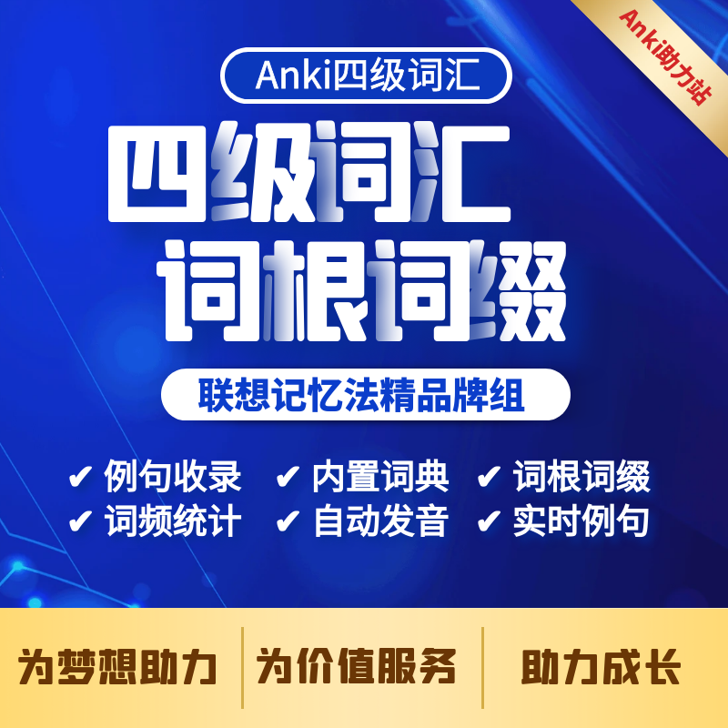 anki四级词汇词根联想记忆绿皮牌组 anki助力站 anki四级牌组