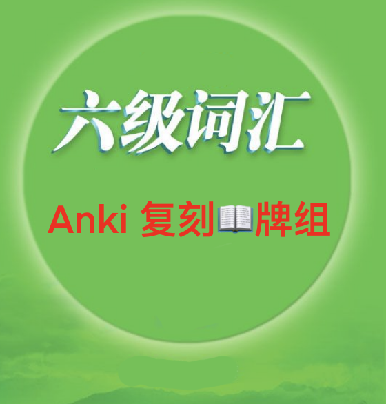 anki英语6级牌词根词缀语境记忆anki六级anki6级词根词缀牌组