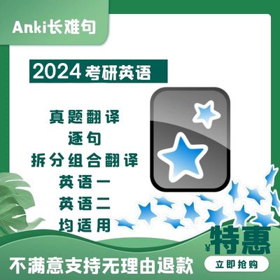 anki考研英语2024翻译 anki记忆卡 anki考研长难句 anki助力站