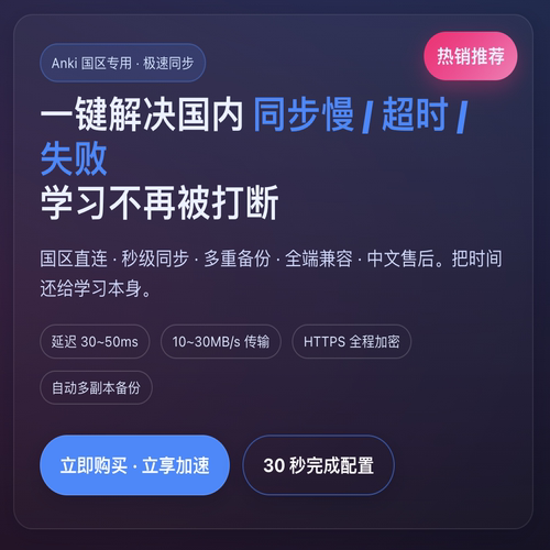 anki服务器 anki同步国区 anki 同步