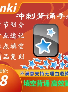 anki冲刺背诵手册 anki考研政治背诵挖空牌组  anki腿背诵