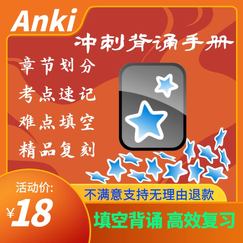 Anki考研2025政治腿背诵知识点手册精品牌组背诵手册anki助力站