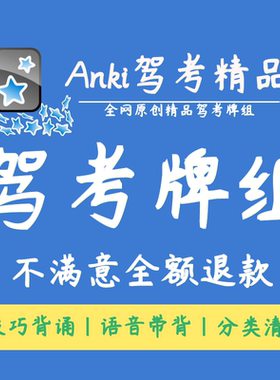 anki驾照anki驾照科目一anki驾照anki科目一四anki驾考宝典
