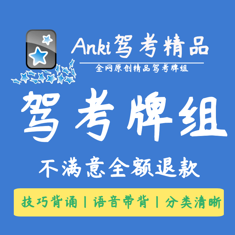anki驾照anki驾照科目一anki驾照anki科目一四anki驾考宝典