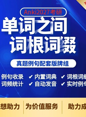 anki单词之间2027考研词汇牌组