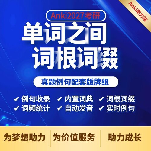 anki单词之间2027考研词汇牌组