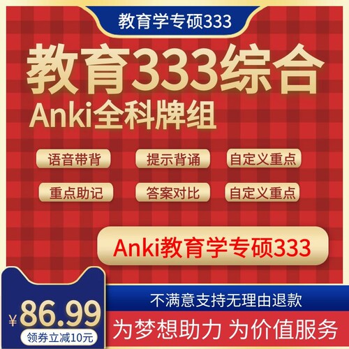 anki教育学 anki333 anki教育学综合 anki记忆卡 anki助力站