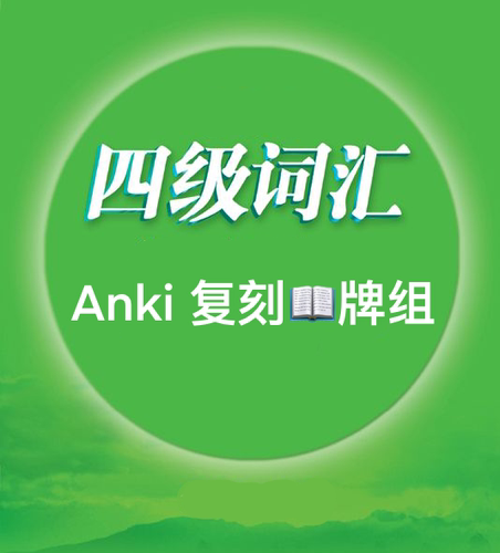 anki四级anki4级anki四级词根词缀anki四级记忆卡anki四级牌组