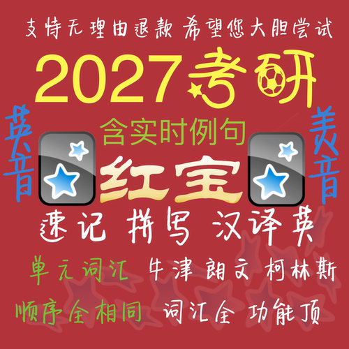 anki红宝书2027考研词汇牌组