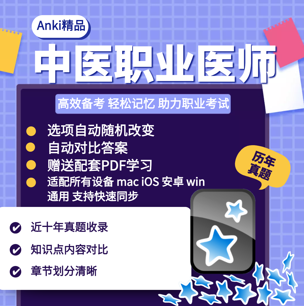 anki中医执业  Anki题库 anki中医anki执业医题库