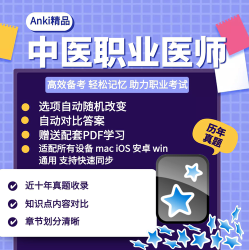 anki中医执业  Anki题库 anki中医anki执业医题库