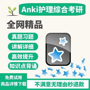 anki护理考研牌组anki护理anki真题牌组anki助力站anki2024考研