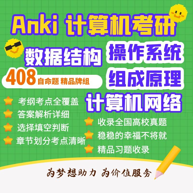 anki数据结构anki计网anki组成原理anki408计算机anki2025计算机