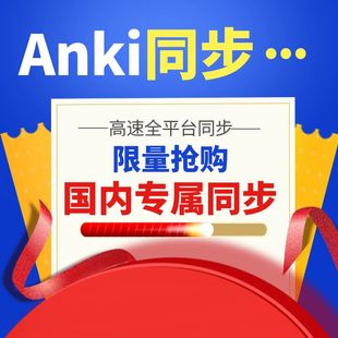 anki同步国区 anki anki服务器 anki同步 同步