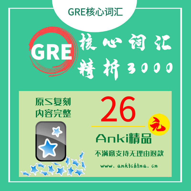 anki GRE核心词汇考法精析第2版 再要你命3000