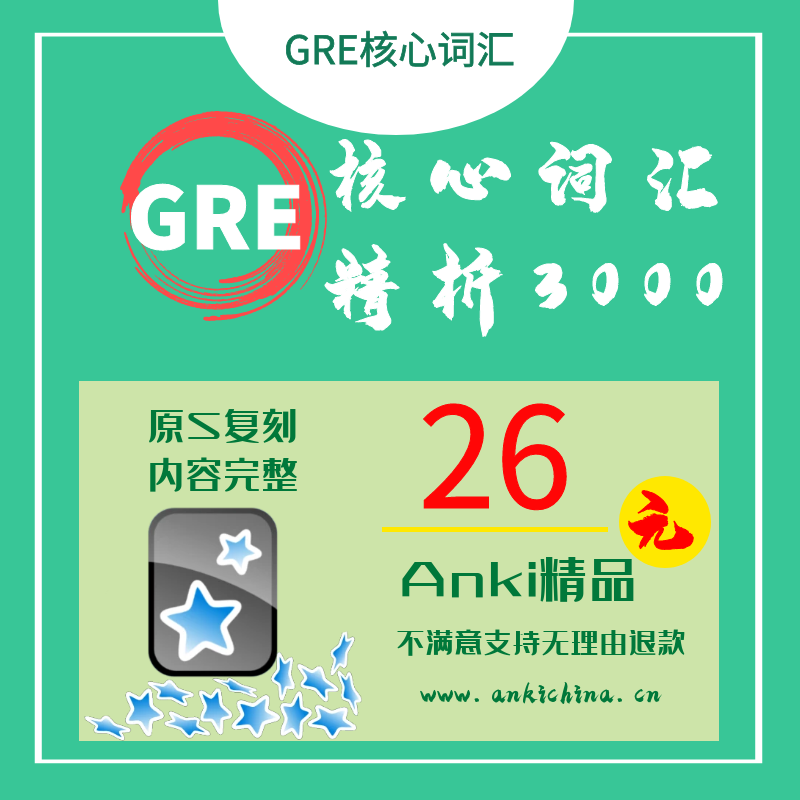 anki GRE核心词汇考法精析第2版再要你命3000