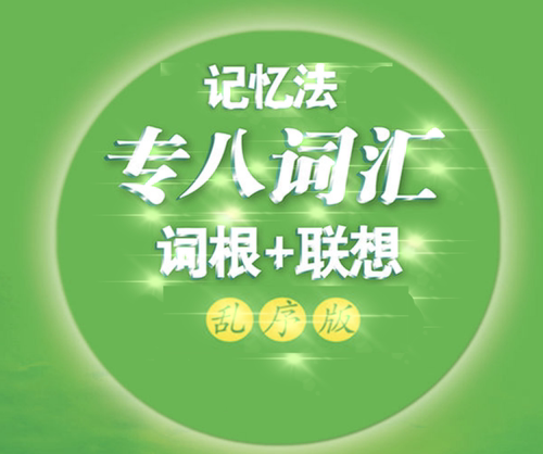 anki专八词汇词根联想乱序内置词典词频实时例句精品牌组定制版
