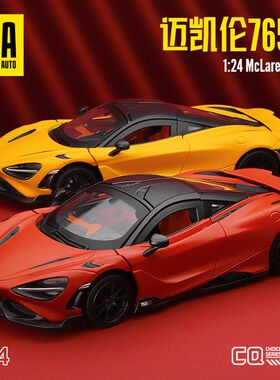 CCA1:24迈凯伦765LT合金车模型汽车艺术品装饰摆件收藏品