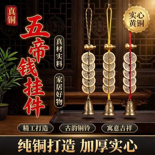 加厚纯铜五帝钱压门槛化解开运