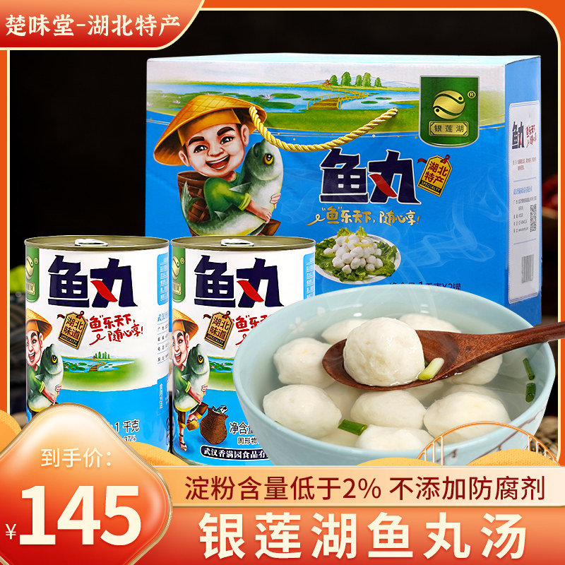 银莲湖鱼丸汤罐装1000g*2罐速食汤方便食品加热即食湖北武汉特产