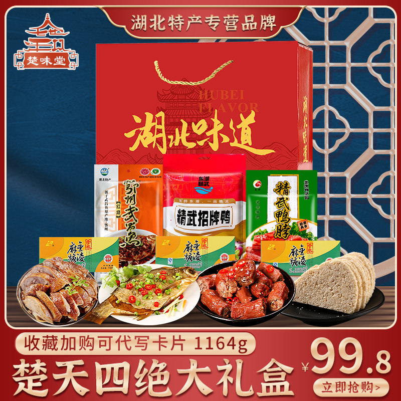 武汉特产零食湖北味道精武鸭脖武昌鱼黑鸭孝感麻糖鸭脖荆楚礼盒装