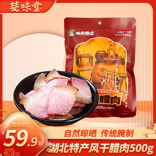湖北荆门特产烟熏肉腊肉500g
