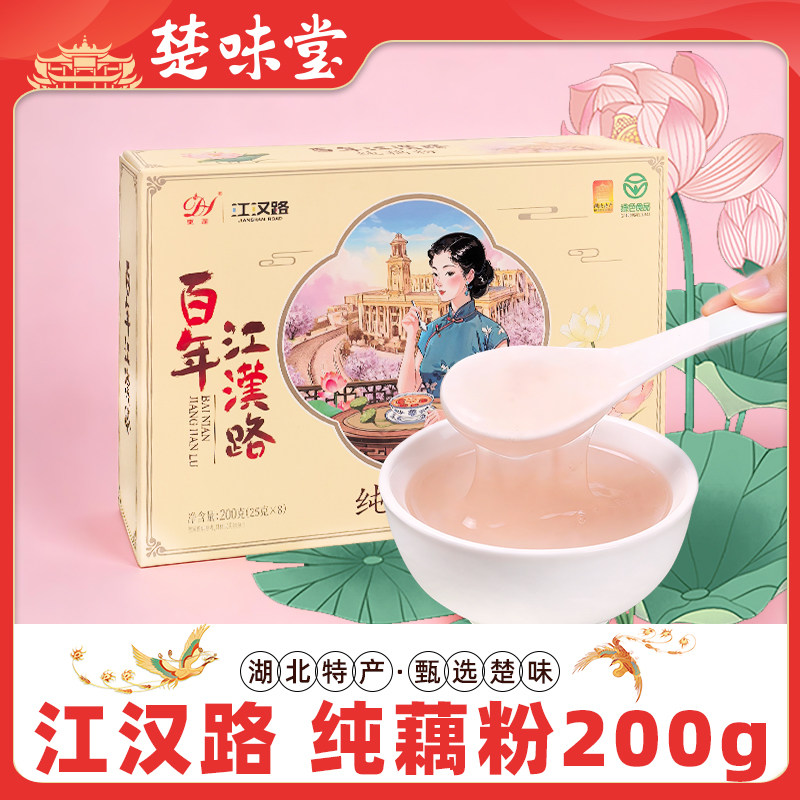 武汉特产江汉路纯藕粉200g湖北特产礼盒装早餐速溶藕粉